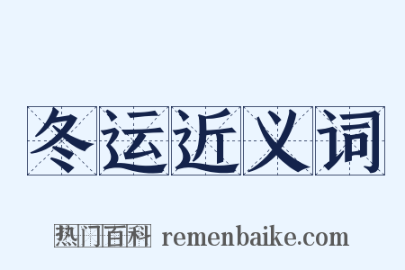 冬运近义词是什么意思的图片